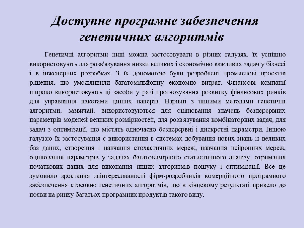 Доступне програмне забезпечення генетичних алгоритмів Генетичні алгоритми нині можна застосовувати в різ­них галузях. їх